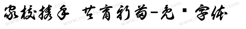 家校携手 共育新苗字体转换